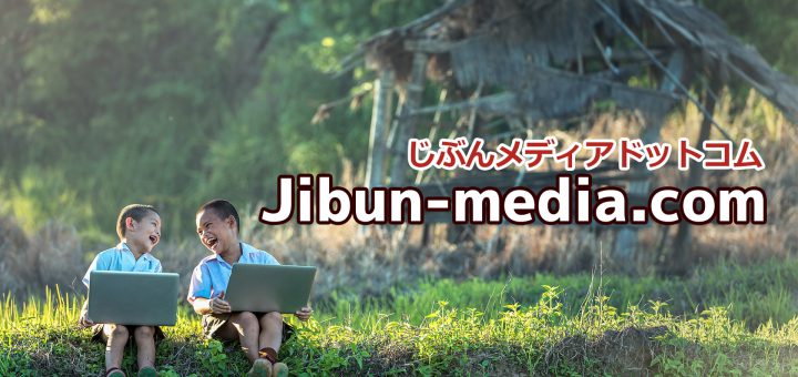 じぶんメディアドットコム
